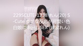 229SCUTE-1238 れん(20) S-Cute ウブな反応が可愛い色白娘に中出しSEX (緑家れん)