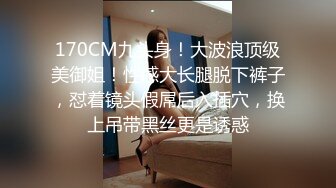 高端泄密流出❤️极品气质美女刘彤和富二代男炮友澳门酒店玩一夜情被打屁股后入.mp4