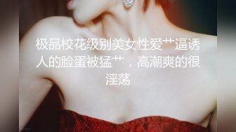 女王奖励狗狗坐肩肉丝足交