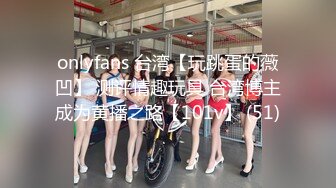 onlyfans 台湾【玩跳蛋的薇凹】 测评情趣玩具 台湾博主成为黄播之路【101v】 (51)