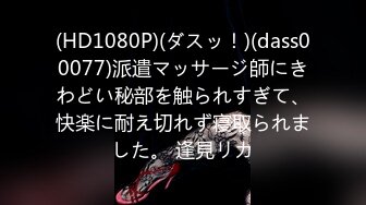 北京单身主播（敏感体）视频9（2）  （叫声可射）看着母狗诱人的屁股，主动的蹭到主人的身上，不断哀求主人操她，随便操两下母狗的小穴，就高潮不断，叫声可射 观看记得带上耳机