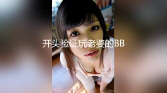 【新片速遞】近日刚播无敌清纯18学生猛妹，放假和闺蜜约炮友操逼，自己手指扣穴，炮友侧入操骚逼 ，再操超级嫩闺蜜，小哥真性福双飞[1.54G/MP4/3:17:06]