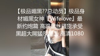 【极品媚黑??总动员】极品身材媚黑女神『Wifelove』最新约炮篇 高跟黑丝骚货承受黑超大屌猛烈撞击 高清1080P版