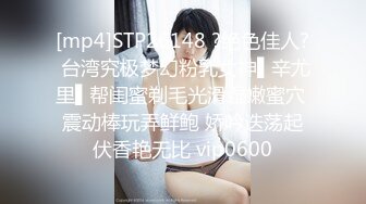 [mp4]STP26148 ?绝色佳人? 台湾究极梦幻粉乳女神▌辛尤里▌帮闺蜜剃毛光滑湿嫩蜜穴 震动棒玩弄鲜鲍 娇吟迭荡起伏香艳无比 vip0600