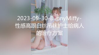 2023-09-30-BunnyMiffy-性感高跟白丝吊袜护士给病人的治疗方案