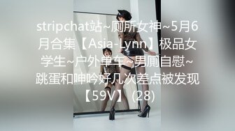 stripchat站~厕所女神~5月6月合集【Asia-Lynn】极品女学生~户外单车~男厠自慰~跳蛋和呻吟好几次差点被发现【59V】 (28)