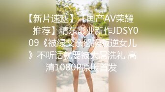 【新片速遞】【国产AV荣耀❤️推荐】精东影业新作JDSY009《被绿父亲怒操叛逆女儿》不听话就要被大屌洗礼 高清1080P原版首发 