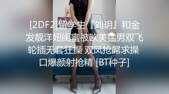 [2DF2]留学生『刘玥』和金发靓洋妞闺蜜被欧美猛男双飞轮插无套狂操 双凤抢屌求操 口爆颜射抢精 [BT种子]