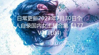 日常更新2023年7月30日个人自录国内女主播合集【177V】 (104)