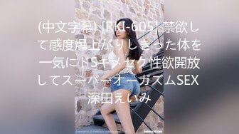 (中文字幕) [RKI-605] 禁欲して感度爆上がりしきった体を一気にドSキメセク性欲開放してスーパーオーガズムSEX 深田えいみ