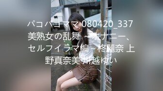 パコパコママ 080420_337 美熟女の乱舞 ～オナニー、セルフイラマ編～柊麗奈 上野真奈美 川越ゆい