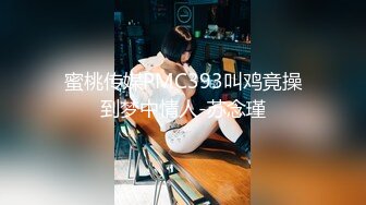 重金约操白嫩性感的外围美女酒店喝着红酒调着情,跳完艳舞再啪啪,体验刺激2人又到浴池里激烈爆操,边干边自拍!