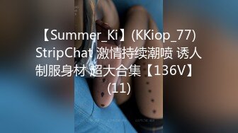 【Summer_Ki】(KKiop_77) StripChat 激情持续潮喷 诱人制服身材 超大合集【136V】 (11)