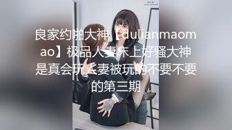 良家约啪大神【dulianmaomao】极品人妻床上好骚大神是真会玩人妻被玩的不要不要的第三期