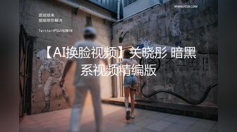 【AI换脸视频】关晓彤 暗黑系视频精编版