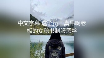 新开发熟女一枚