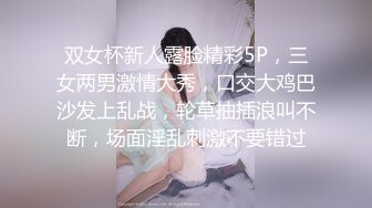 双女杯新人露脸精彩5P，三女两男激情大秀，口交大鸡巴沙发上乱战，轮草抽插浪叫不断，场面淫乱刺激不要错过