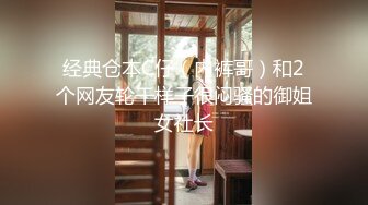 经典仓本C仔（内裤哥）和2个网友轮干样子很闷骚的御姐女社长