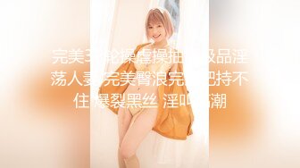 某幼教老师【幼湿】上课跳蛋塞逼~户外游乐园公厕玩弄阴穴~特写道具假屌插逼~相当刺激！【49v】 (23)