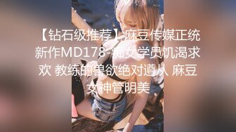 【钻石级推荐】麻豆传媒正统新作MD178-痴女学员饥渴求欢 教练的兽欲绝对遵从 麻豆女神管明美