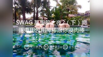 SWAG 萬聖節之夜2（下）搗蛋鬼用包用棒棒跟你換肉棒