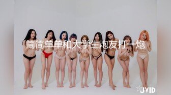 【新速片遞】 双飞黑丝白丝美女 姐姐教教妹妹怎么吃鸡鸡 抢着吃棒棒 被轮流输出 这大奶子真诱惑 