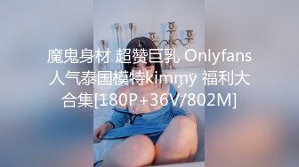 魔鬼身材 超赞巨乳 Onlyfans人气泰国模特kimmy 福利大合集[180P+36V/802M]