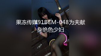 果冻传媒91BCM-048为夫献身绝色少妇