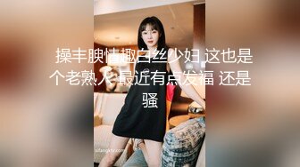 情趣黑丝 去少妇家修水龙头 老公不在 来一炮先