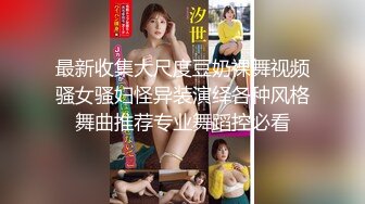 极品家庭乱伦！双飞完巨乳反差妈妈与闺蜜 再后入白丝嫩穴表妹 最后再操开档牛仔裤姐姐 ！