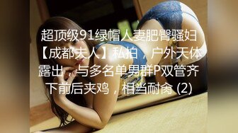 超顶级91绿帽人妻肥臀骚妇【成都夫人】私拍，户外天体露出，与多名单男群P双管齐下前后夹鸡，相当耐肏 (2)