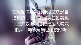 顶级颜值酒窝女神浴室洗澡自摸诱惑，脱下衣服露白皙美乳，张开双腿手指慢慢插入粉穴扣弄，呻吟娇喘也比较好听