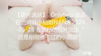 【新片速遞】  Onlyfans 极品白虎网红小姐姐NANA 2024-05-28 会员私信短片流出“这是刚刚被干过的小洞洞”