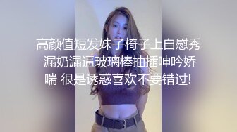 高颜值短发妹子椅子上自慰秀 漏奶漏逼玻璃棒抽插呻吟娇喘 很是诱惑喜欢不要错过!