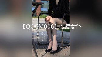 【QQCM006】专属女仆