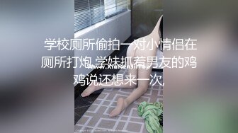  初中小學妹不知被誰調教的這麽臊,上著課,桌下撩起衣服露奶,下課廁所自扣嫩茓,褕拍同學尿尿