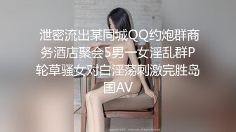  泄密流出某同城QQ约炮群商务酒店聚会5男一女淫乱群P轮草骚女对白淫荡刺激完胜岛国AV