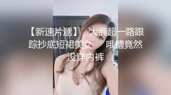 【新片速遞】  高档洗浴中心花重金雇佣内部员工偷拍❤️几个极品身材的白嫩美少妇洗澡换衣服