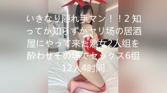 いきなり隠れ手マン！！2 知ってか知らずかヤリ场の居酒屋にやって来た熟女2人组を酔わせその场でセックス6组12人4时间