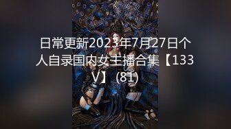 日常更新2023年7月27日个人自录国内女主播合集【133V】 (81)