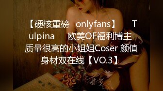 【硬核重磅✨onlyfans】❤️Tulpina❤️欧美OF福利博主 质量很高的小姐姐Coser 颜值身材双在线【VO.3】