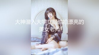 幼师专业眼镜学生妹 梁璟萱 不雅照和视频遭前男友曝光 小妹子以后可得长点心了！