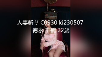 人妻斬り C0930 ki230507 徳永 千鶴 22歳