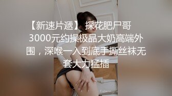 『魏乔安』白富美女留学生性感小骚货大战白人巨屌，很好奇小小身材怎么承受住巨大肉棒冲击的，会不会被捅坏了