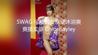 SWAG 可爱骚女享受沐浴爽爽摸实录 Chloehayley