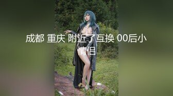 2-18古月探花约啪良家人妻，强迫变顺从，主动吃鸡求着被干