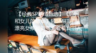 《极品CP魔手外购》全景逼脸同框偸拍Club夜场女蹲厕超多时尚靓妹方便 意外收获性急小情侣口交后入快餐式性爱 (1)