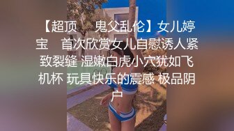 粉红色奶头难得一见极品白虎肥穴，骚女掏出奶子手指扣穴，穿上高跟鞋抬起双腿诱惑，翘起屁股扭动肥臀