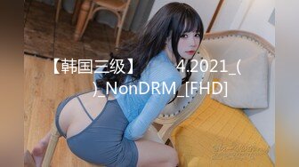 【韩国三级】여선생4.2021_(무삭제)_NonDRM_[FHD]