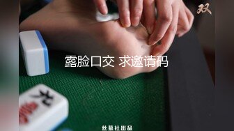 《顶级摄影大咖》行业内十分知名新时代的网黄导演EdMosaic精品【韵味十足嫂子寂寞难耐销魂自慰幻想与四眼小叔子乱伦】1